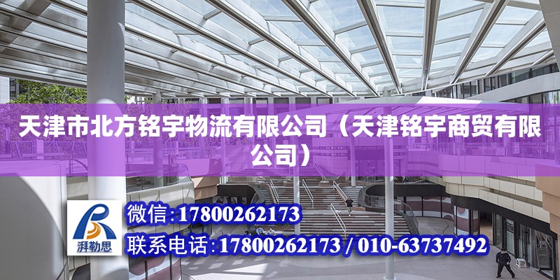 天津市北方銘宇物流有限公司（天津銘宇商貿有限公司） 全國鋼結構廠