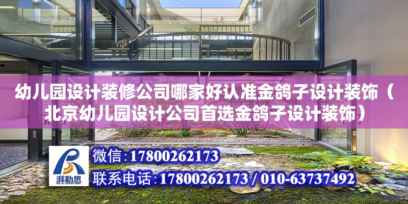 幼兒園設計裝修公司哪家好認準金鴿子設計裝飾（北京幼兒園設計公司首選金鴿子設計裝飾）