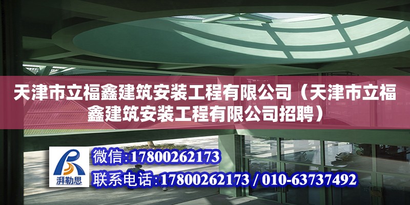 天津市立福鑫建筑安裝工程有限公司（天津市立福鑫建筑安裝工程有限公司招聘） 全國鋼結構廠