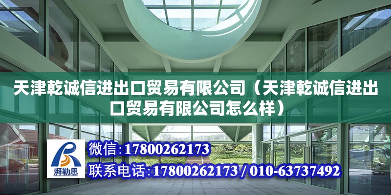 天津乾誠信進出口貿易有限公司（天津乾誠信進出口貿易有限公司怎么樣）