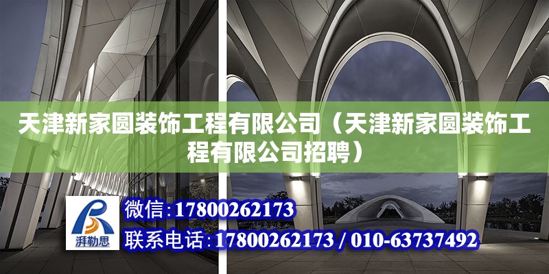 天津新家圓裝飾工程有限公司（天津新家圓裝飾工程有限公司招聘）