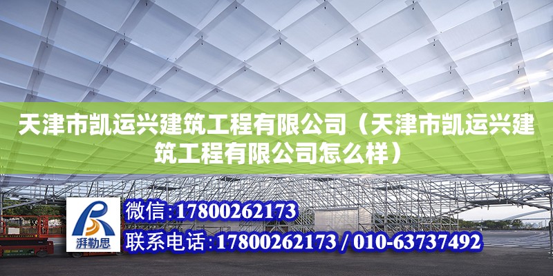 天津市凱運興建筑工程有限公司（天津市凱運興建筑工程有限公司怎么樣） 全國鋼結構廠