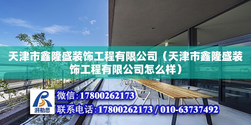 天津市鑫隆盛裝飾工程有限公司（天津市鑫隆盛裝飾工程有限公司怎么樣） 鋼結構跳臺設計