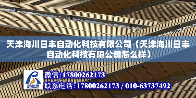 天津海川日豐自動化科技有限公司（天津海川日豐自動化科技有限公司怎么樣）