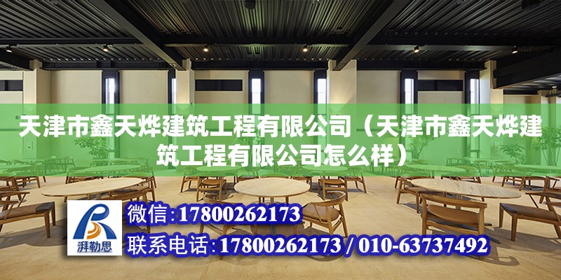 天津市鑫天燁建筑工程有限公司（天津市鑫天燁建筑工程有限公司怎么樣） 建筑施工圖施工