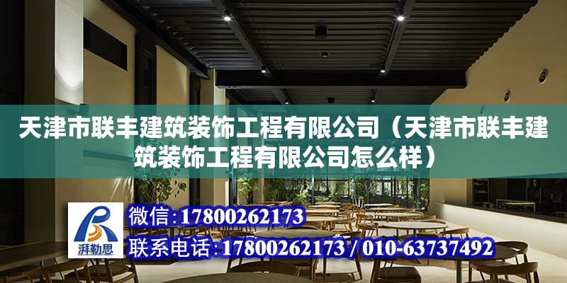 天津市聯豐建筑裝飾工程有限公司（天津市聯豐建筑裝飾工程有限公司怎么樣）