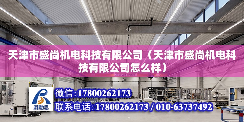 天津市盛尚機電科技有限公司（天津市盛尚機電科技有限公司怎么樣） 全國鋼結構廠