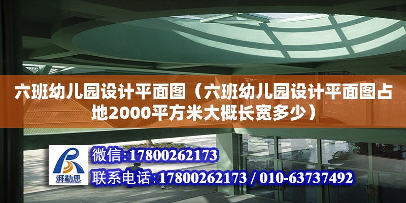 六班幼兒園設計平面圖（六班幼兒園設計平面圖占地2000平方米大概長寬多少）