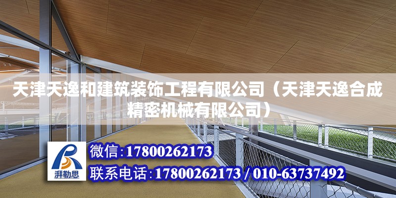 天津天逸和建筑裝飾工程有限公司（天津天逸合成精密機械有限公司） 結構電力行業施工