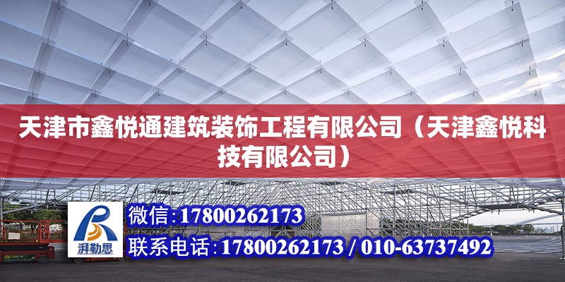 天津市鑫悅通建筑裝飾工程有限公司（天津鑫悅科技有限公司）