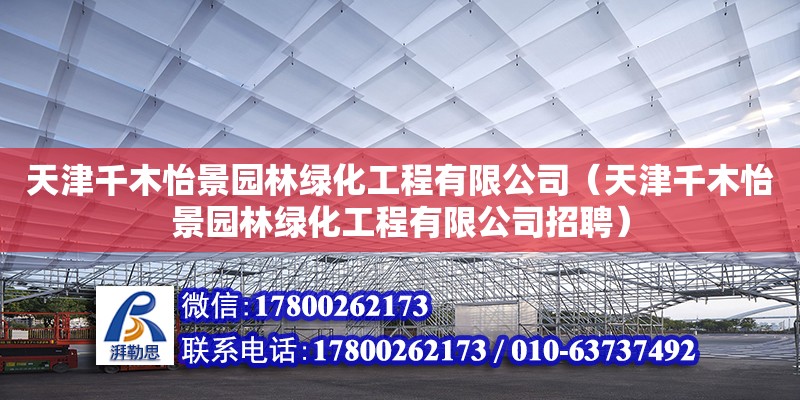 天津千木怡景園林綠化工程有限公司（天津千木怡景園林綠化工程有限公司招聘）