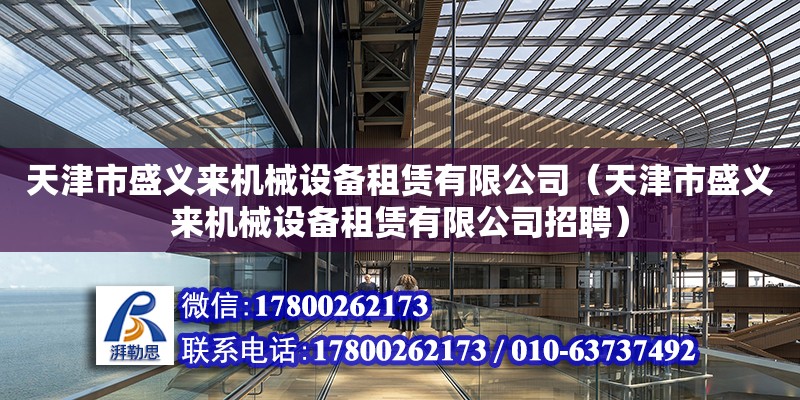 天津市盛義來機械設備租賃有限公司（天津市盛義來機械設備租賃有限公司招聘） 全國鋼結構廠