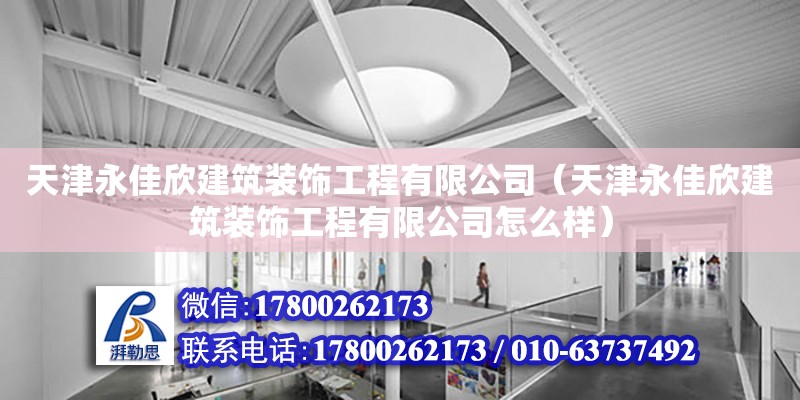 天津永佳欣建筑裝飾工程有限公司（天津永佳欣建筑裝飾工程有限公司怎么樣） 全國鋼結構廠