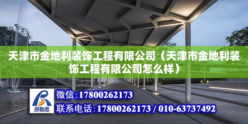 天津市金地利裝飾工程有限公司（天津市金地利裝飾工程有限公司怎么樣）