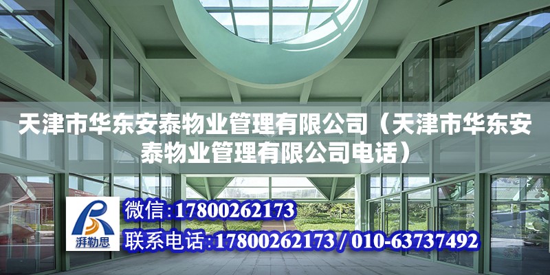 天津市華東安泰物業管理有限公司（天津市華東安泰物業管理有限公司電話）