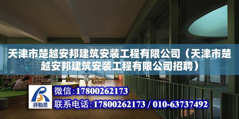 天津市楚越安邦建筑安裝工程有限公司（天津市楚越安邦建筑安裝工程有限公司招聘）