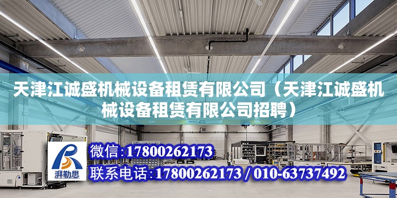 天津江誠盛機械設備租賃有限公司（天津江誠盛機械設備租賃有限公司招聘）