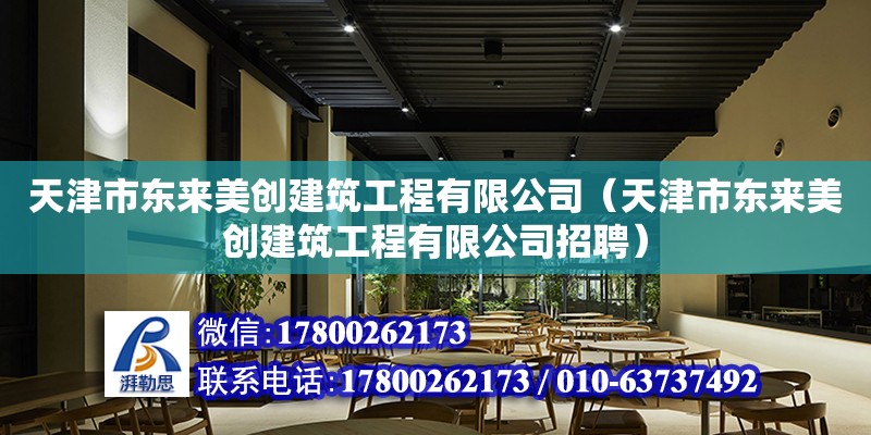 天津市東來美創建筑工程有限公司（天津市東來美創建筑工程有限公司招聘）