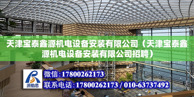 天津寶泰鑫源機電設備安裝有限公司（天津寶泰鑫源機電設備安裝有限公司招聘）