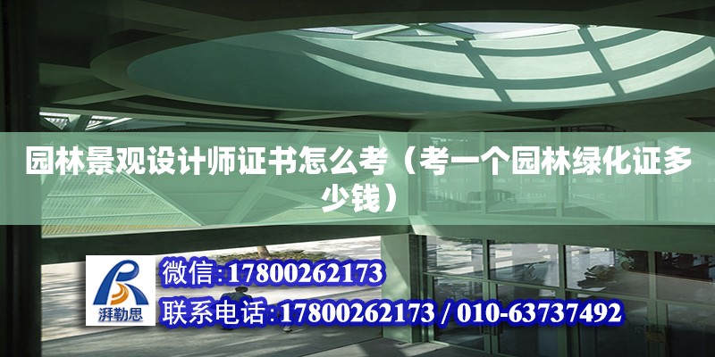 園林景觀設計師證書怎么考（考一個園林綠化證多少錢） 鋼結構網架設計