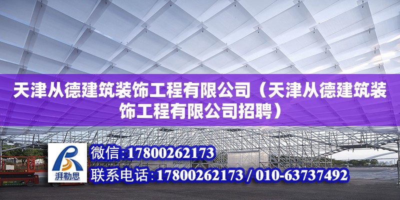 天津從德建筑裝飾工程有限公司（天津從德建筑裝飾工程有限公司招聘）