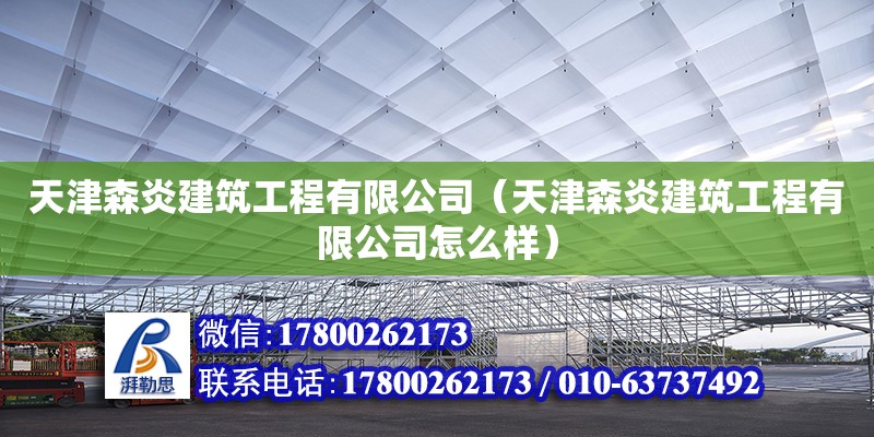 天津森炎建筑工程有限公司（天津森炎建筑工程有限公司怎么樣） 全國鋼結(jié)構(gòu)廠