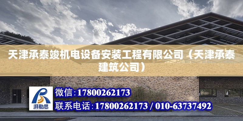 天津承泰竣機電設備安裝工程有限公司（天津承泰建筑公司）