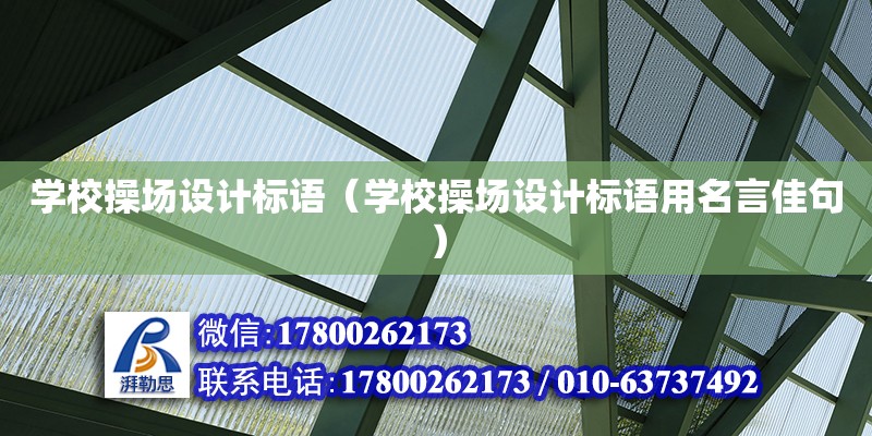 學校操場設計標語（學校操場設計標語用名言佳句） 鋼結構網架設計