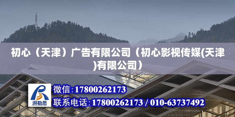 初心（天津）廣告有限公司（初心影視傳媒(天津)有限公司） 結構污水處理池施工