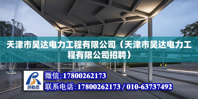 天津市昊達電力工程有限公司（天津市昊達電力工程有限公司招聘）