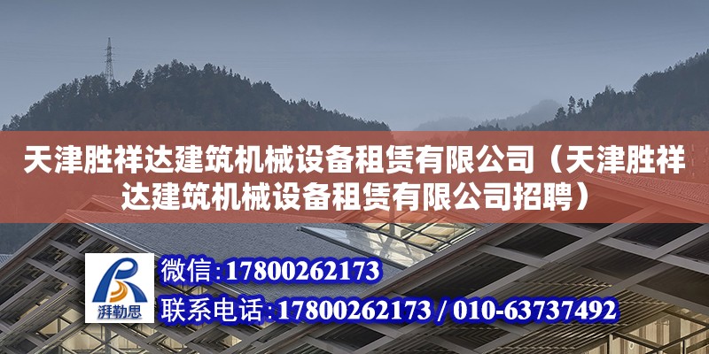 天津勝祥達建筑機械設備租賃有限公司（天津勝祥達建筑機械設備租賃有限公司招聘） 全國鋼結構廠