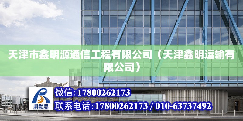 天津市鑫明源通信工程有限公司（天津鑫明運輸有限公司）