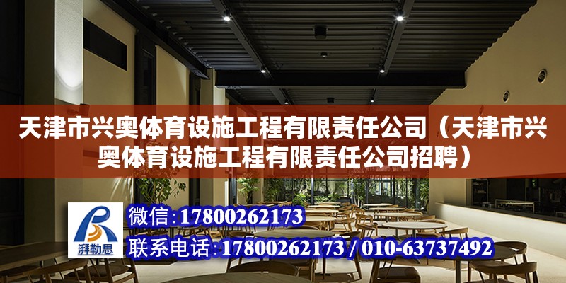 天津市興奧體育設施工程有限責任公司（天津市興奧體育設施工程有限責任公司招聘） 全國鋼結構廠