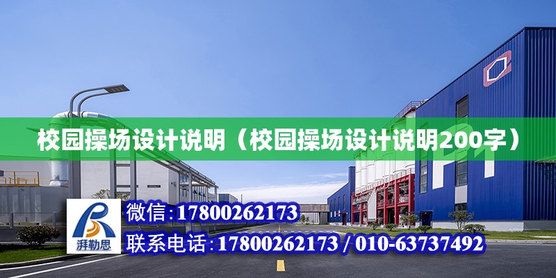 校園操場設計說明（校園操場設計說明200字） 鋼結構網架設計