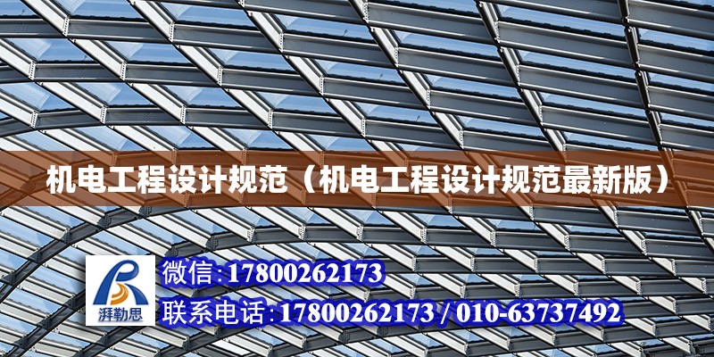 機電工程設計規范（機電工程設計規范最新版）