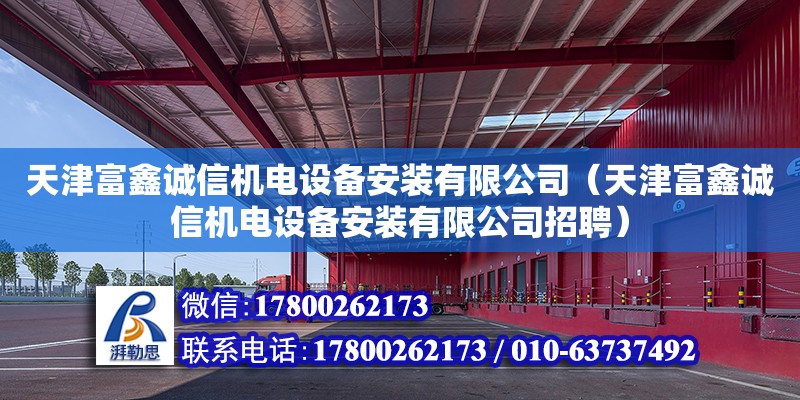 天津富鑫誠信機電設備安裝有限公司（天津富鑫誠信機電設備安裝有限公司招聘）