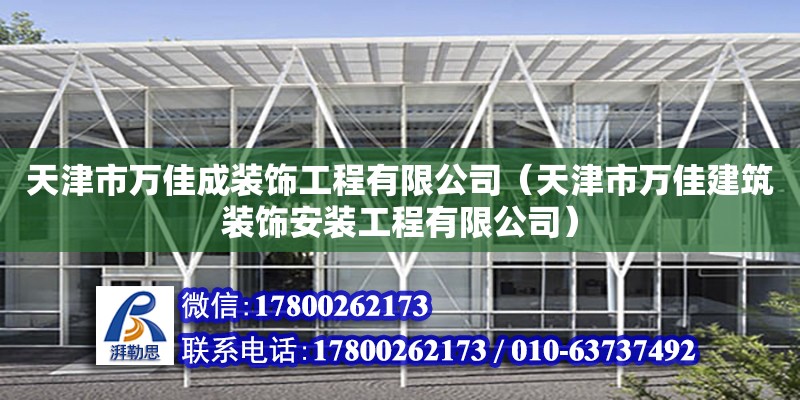 天津市萬佳成裝飾工程有限公司（天津市萬佳建筑裝飾安裝工程有限公司） 全國鋼結構廠