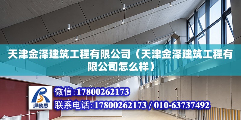 天津金澤建筑工程有限公司（天津金澤建筑工程有限公司怎么樣）