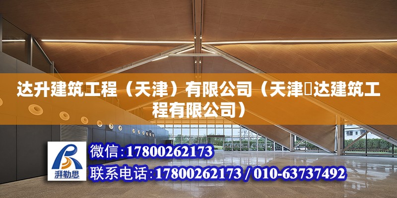 達升建筑工程（天津）有限公司（天津昇達建筑工程有限公司） 全國鋼結(jié)構(gòu)廠