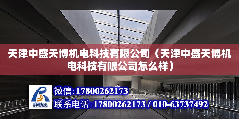 天津中盛天博機電科技有限公司（天津中盛天博機電科技有限公司怎么樣） 全國鋼結(jié)構(gòu)廠