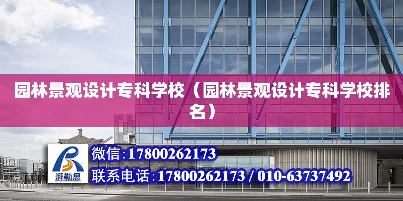 園林景觀設計專科學校（園林景觀設計專科學校排名） 鋼結構網架設計