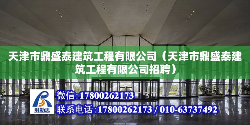 天津市鼎盛泰建筑工程有限公司（天津市鼎盛泰建筑工程有限公司招聘）