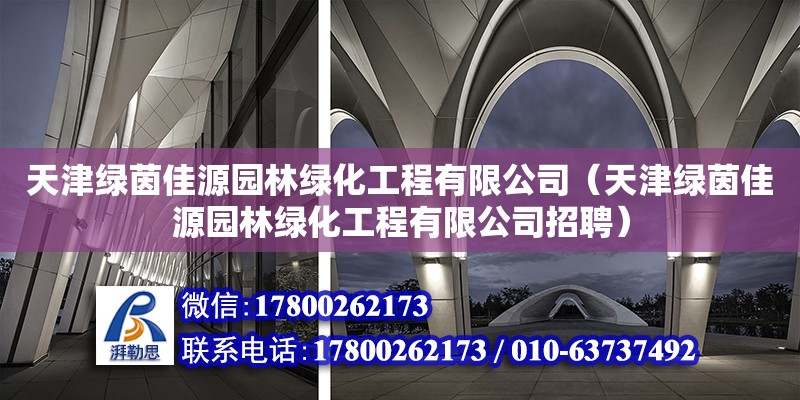 天津綠茵佳源園林綠化工程有限公司（天津綠茵佳源園林綠化工程有限公司招聘）