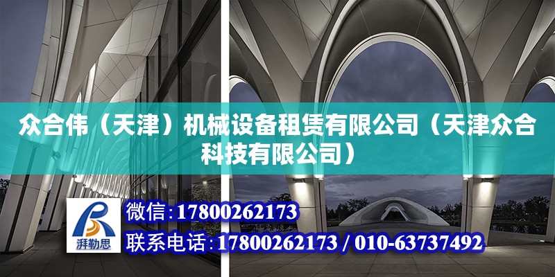 眾合偉（天津）機械設(shè)備租賃有限公司（天津眾合科技有限公司）