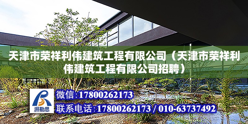 天津市榮祥利偉建筑工程有限公司（天津市榮祥利偉建筑工程有限公司招聘） 全國鋼結構廠