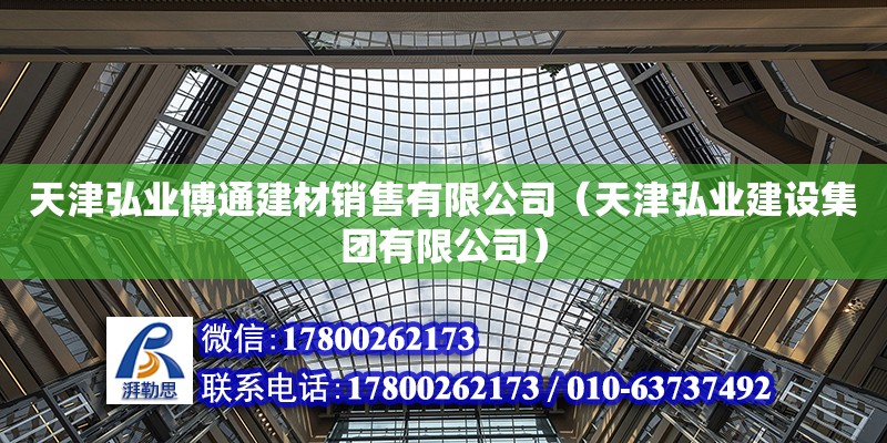 天津弘業博通建材銷售有限公司（天津弘業建設集團有限公司） 全國鋼結構廠