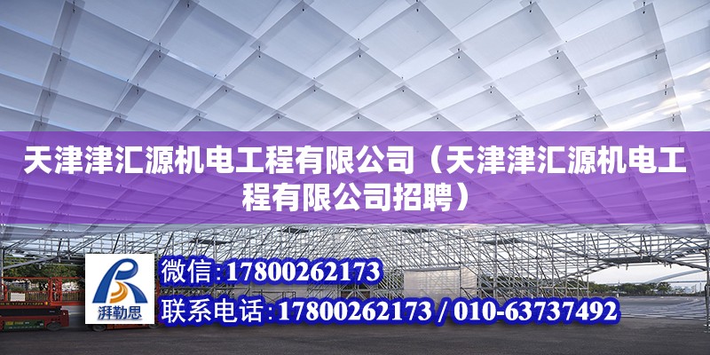 天津津匯源機電工程有限公司（天津津匯源機電工程有限公司招聘）