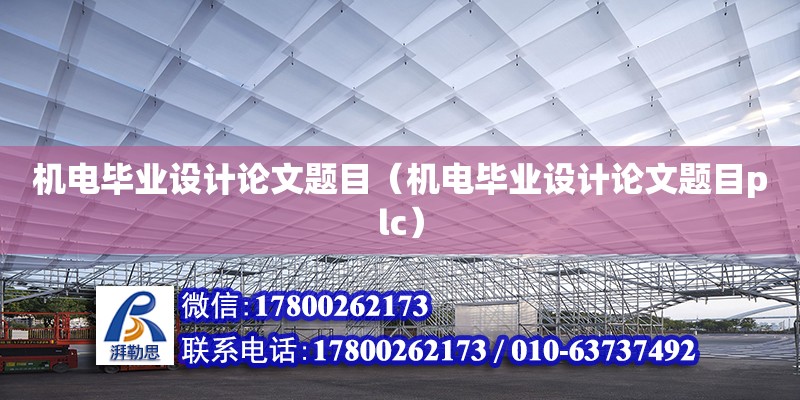 機電畢業設計論文題目（機電畢業設計論文題目plc）