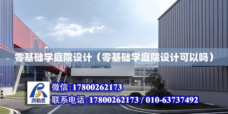 零基礎學庭院設計（零基礎學庭院設計可以嗎） 鋼結構網架設計