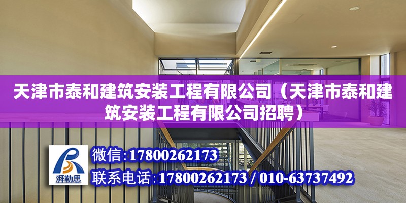 天津市泰和建筑安裝工程有限公司（天津市泰和建筑安裝工程有限公司招聘） 全國(guó)鋼結(jié)構(gòu)廠